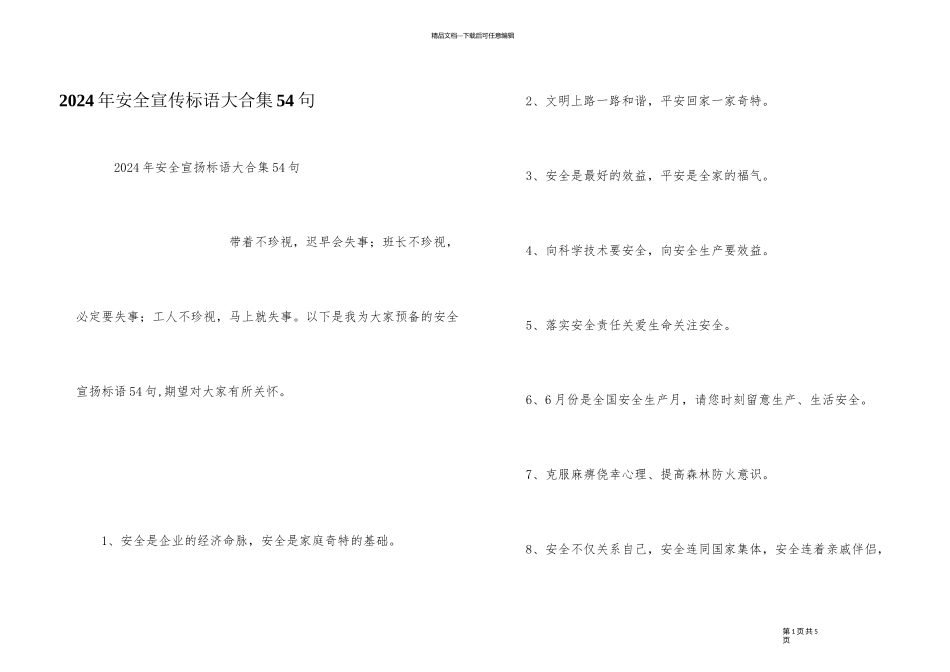 2024年安全宣传标语大合集54句_第1页