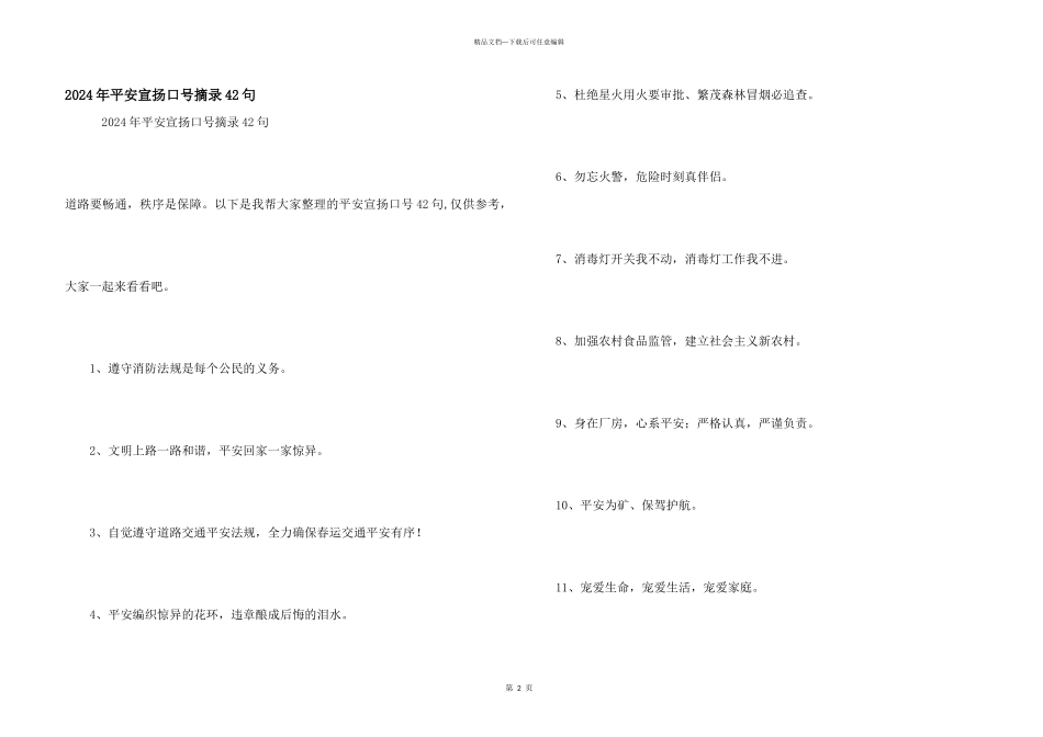 2024年安全宣传口号摘录42句_第1页