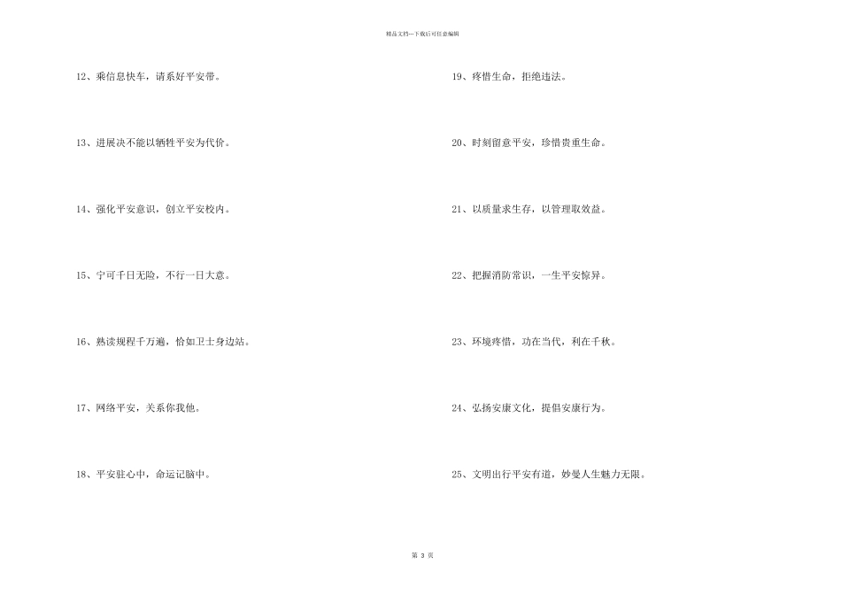 2024年安全宣传口号摘录42句_第2页