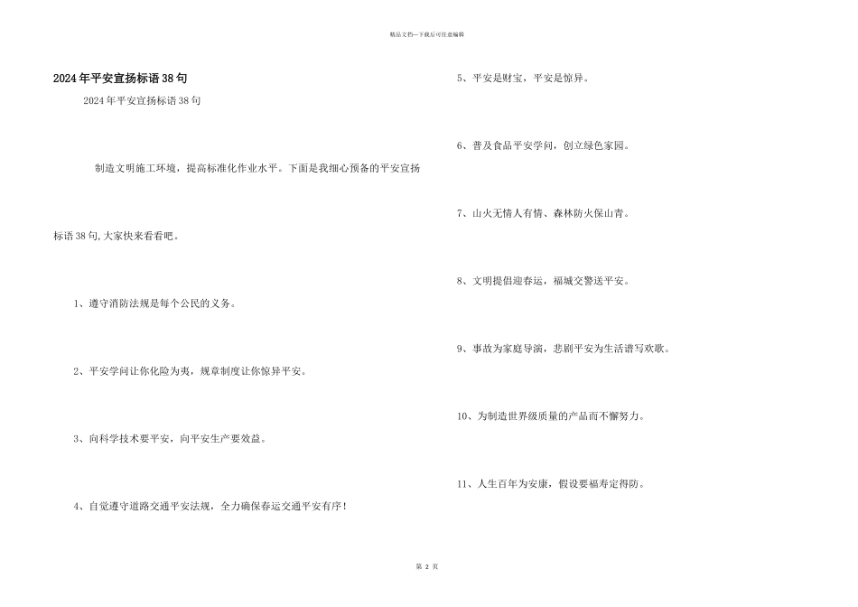 2024年安全宣传标语38句_第1页
