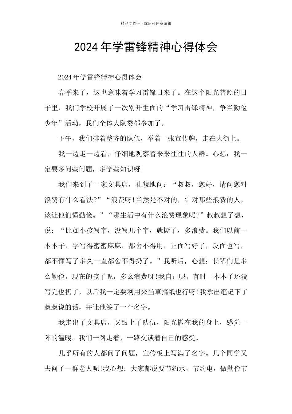 2024年学雷锋精神心得体会_第1页