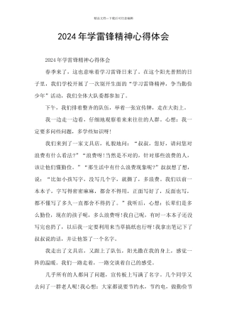 2024年学雷锋精神心得体会