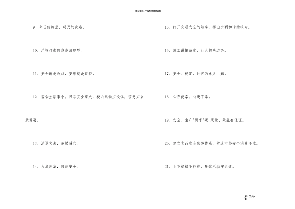 2024年安全宣传标语汇编38条_第2页
