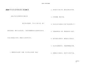 2024年安全宣传标语汇编38条