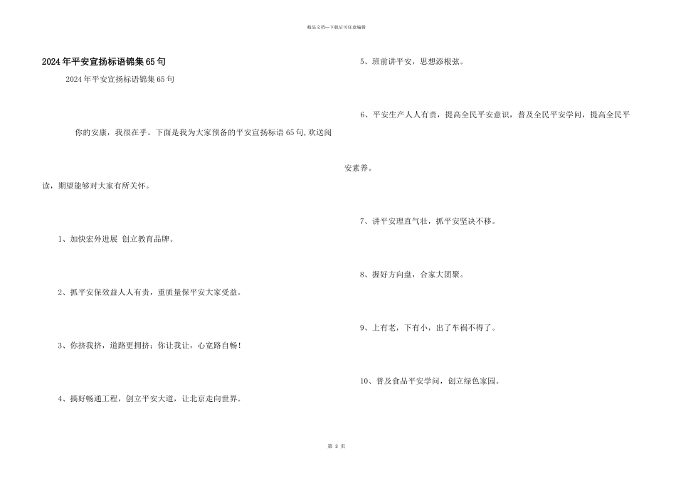 2024年安全宣传标语锦集65句_第1页