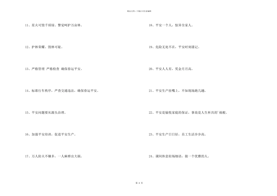 2024年安全宣传标语锦集65句_第2页