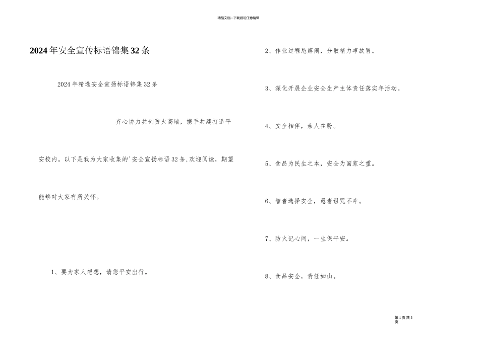 2024年安全宣传标语锦集32条_第1页