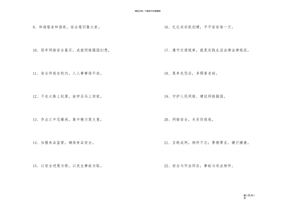 2024年安全宣传标语锦集32条_第2页