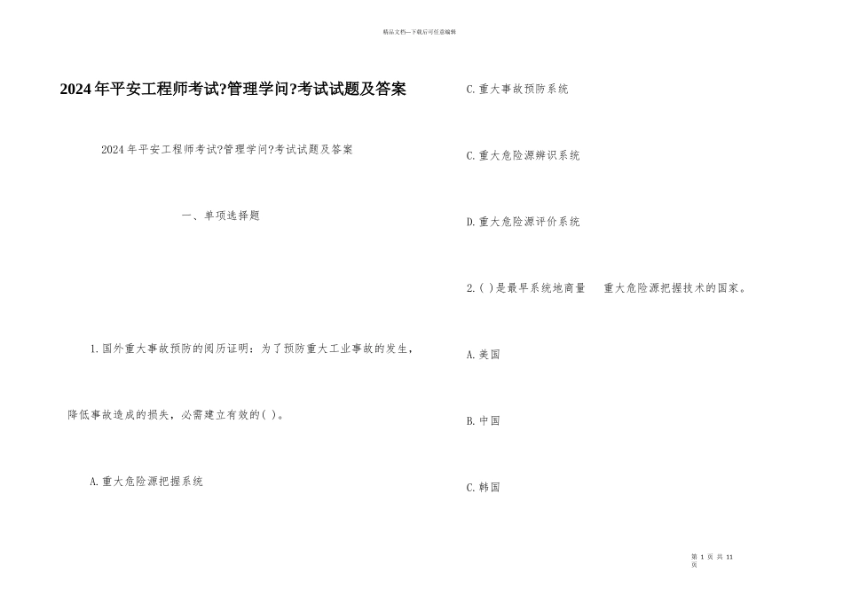 2024年安全工程师考试《管理知识》考试试题及答案_第1页