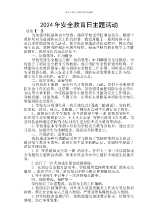 2024年安全教育日主题活动