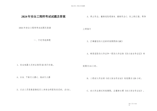 2024年安全工程师考试试题及答案