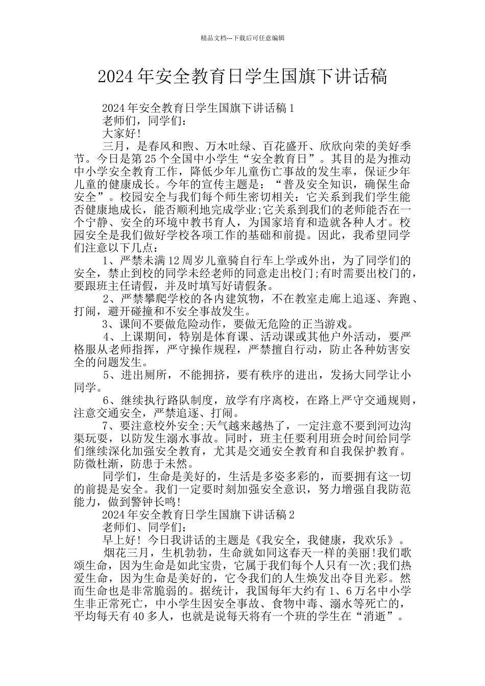 2024年安全教育日学生国旗下讲话稿_第1页