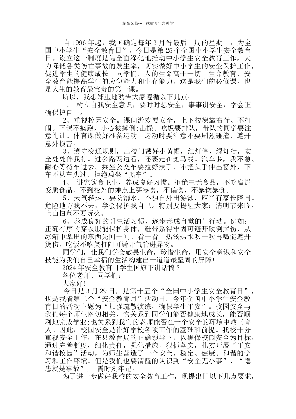 2024年安全教育日学生国旗下讲话稿_第2页