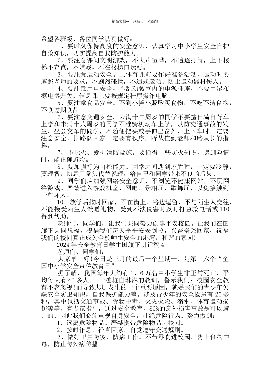 2024年安全教育日学生国旗下讲话稿_第3页