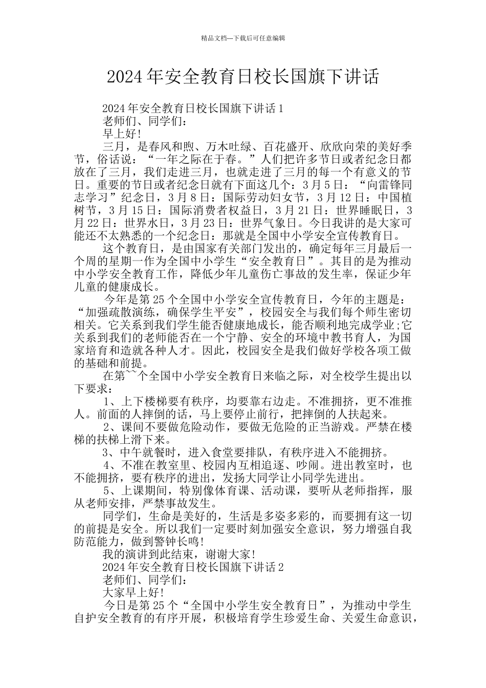 2024年安全教育日校长国旗下讲话_第1页