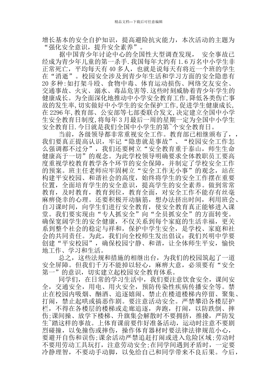 2024年安全教育日校长国旗下讲话_第2页