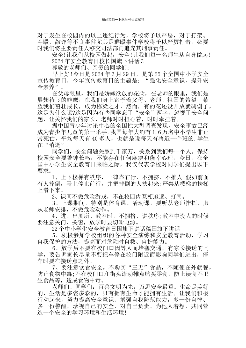 2024年安全教育日校长国旗下讲话_第3页