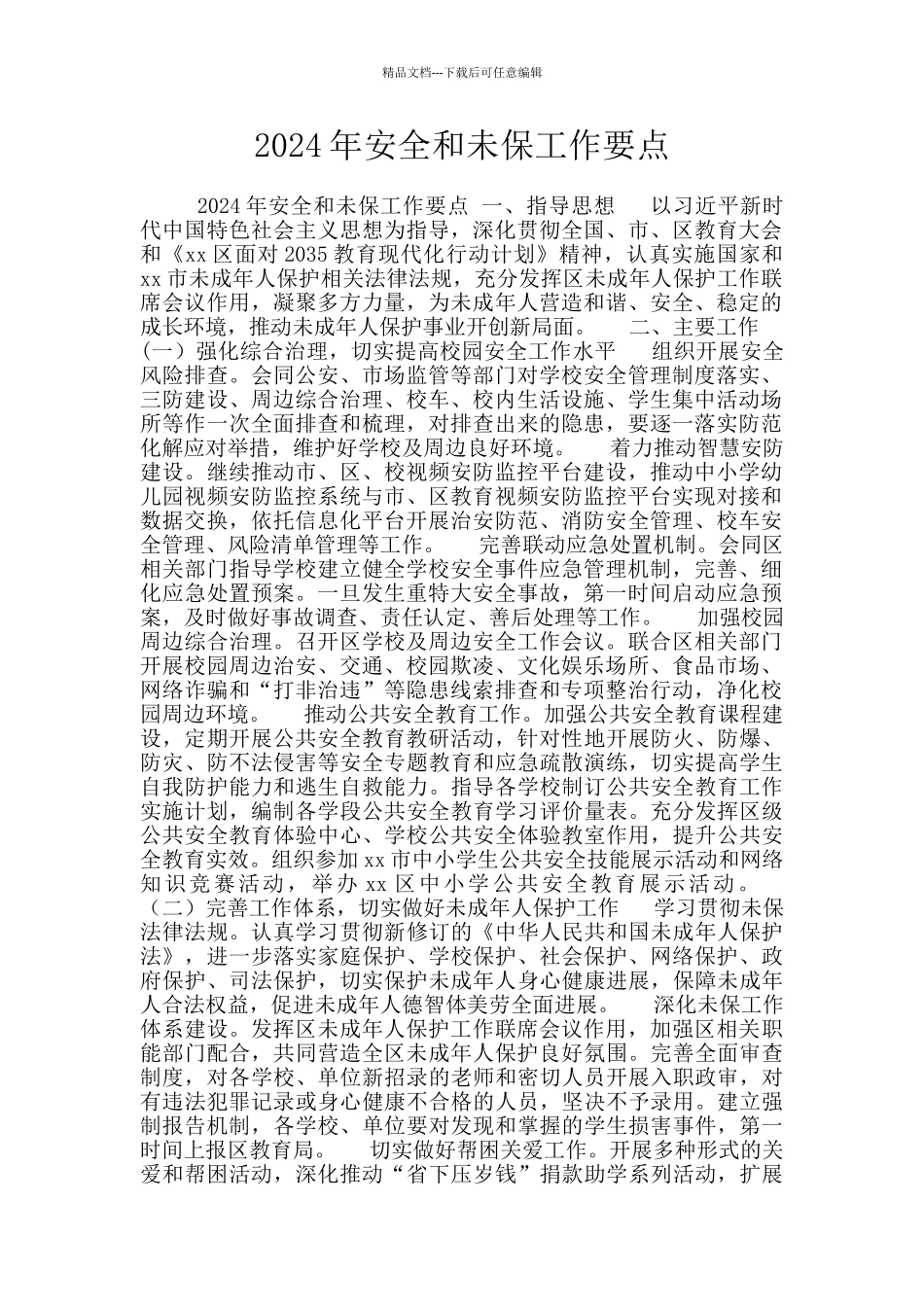 2024年安全和未保工作要点_第1页