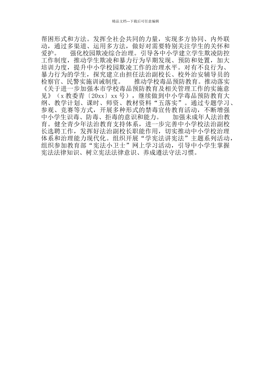 2024年安全和未保工作要点_第2页