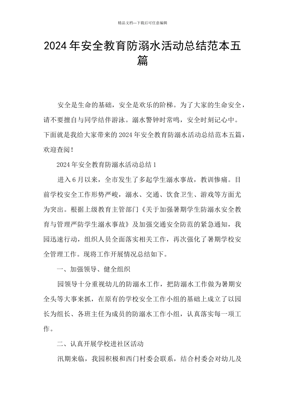2024年安全教育防溺水活动总结范本五篇_第1页