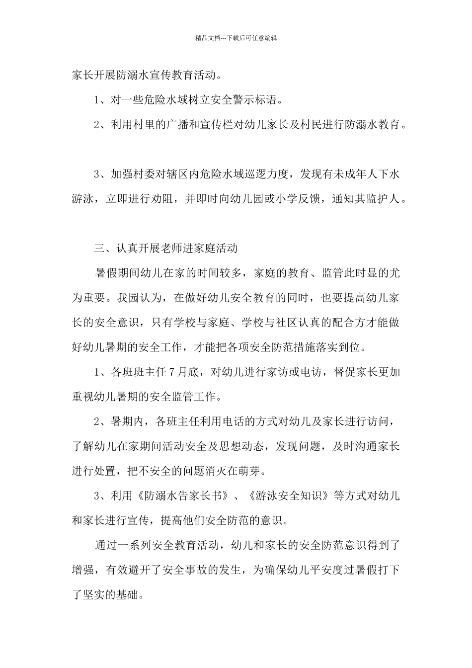 2024年安全教育防溺水活动总结范本五篇_第2页