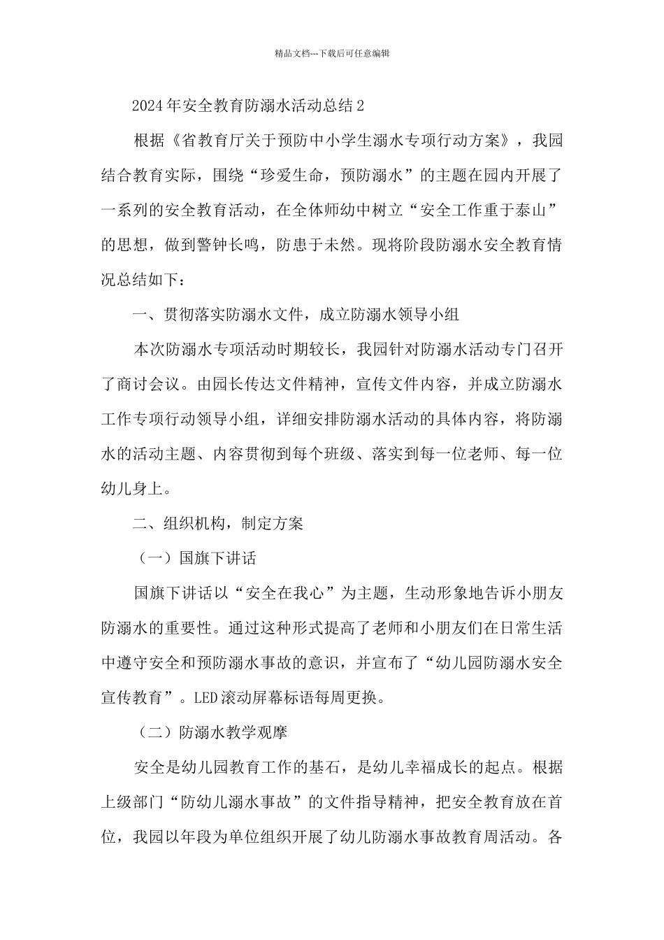 2024年安全教育防溺水活动总结范本五篇_第3页