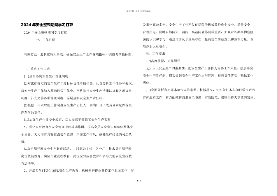 2024年安全整顿期间学习计划_第1页