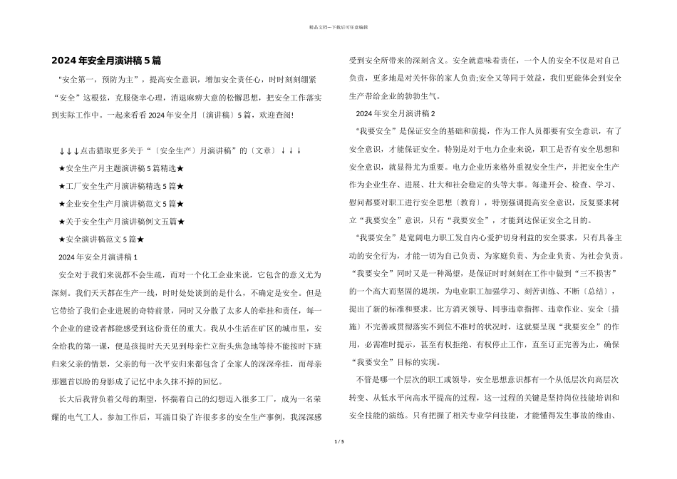 2024年安全月演讲稿5篇_第1页