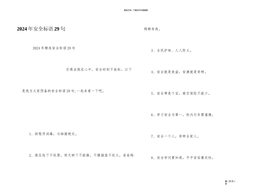 2024年安全标语29句_第1页