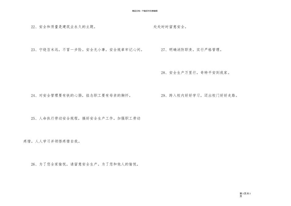 2024年安全标语29句_第3页