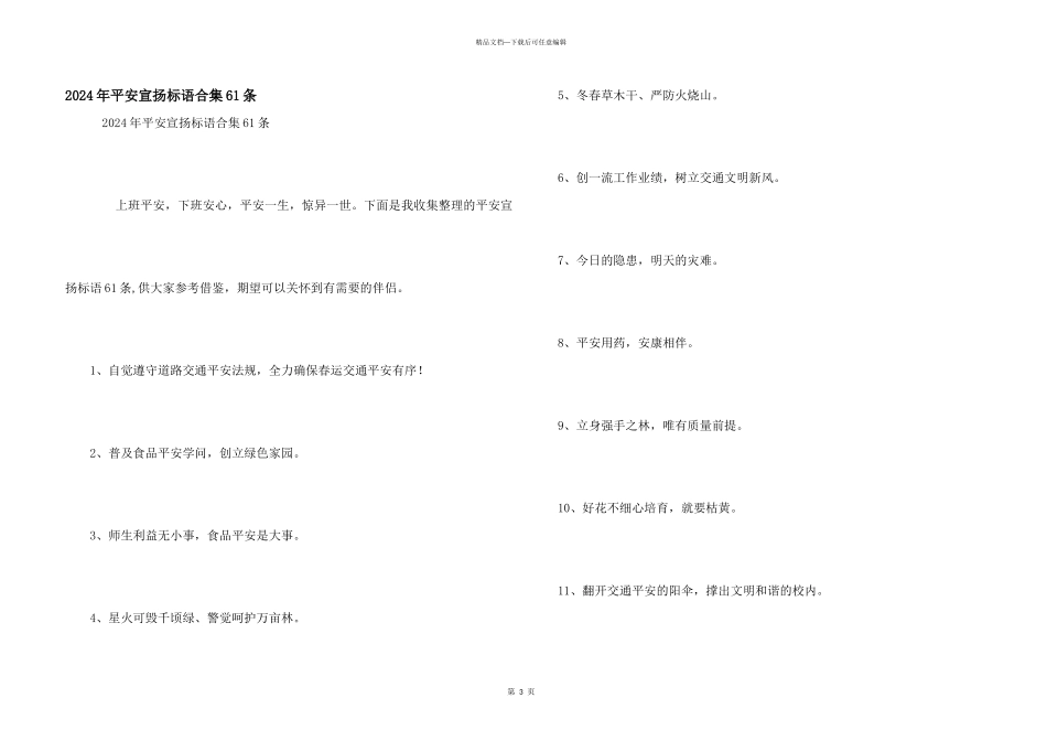 2024年安全宣传标语合集61条_第1页