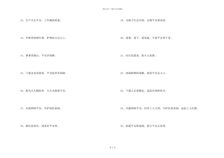 2024年安全标语43句_第2页