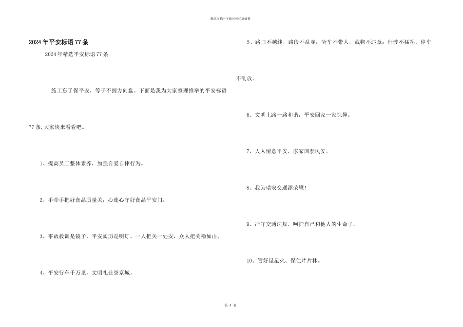 2024年安全标语77条_第1页