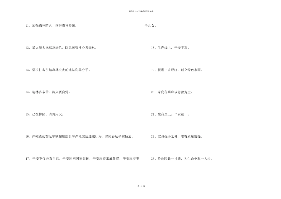 2024年安全标语77条_第2页