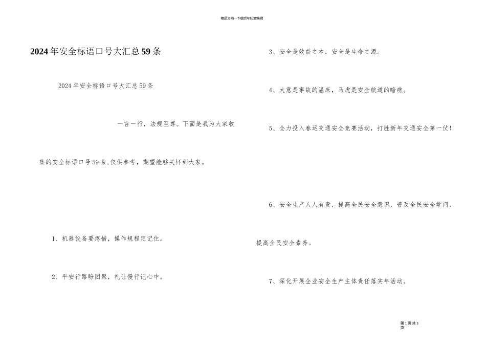 2024年安全标语口号大汇总59条_第1页