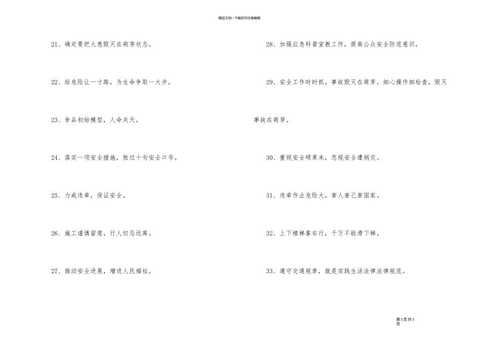 2024年安全标语口号大汇总59条_第3页