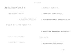 2024年安全标语口号大汇总59条