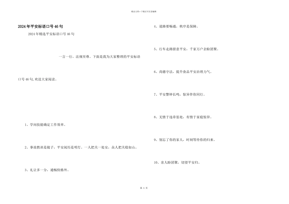 2024年安全标语口号46句_第1页