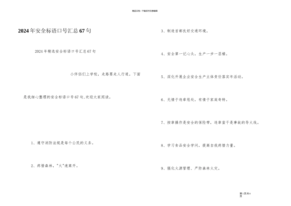 2024年安全标语口号汇总67句_第1页