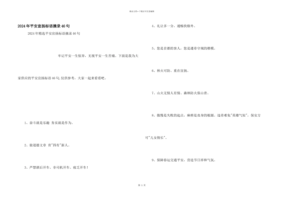 2024年安全宣传标语摘录46句_第1页