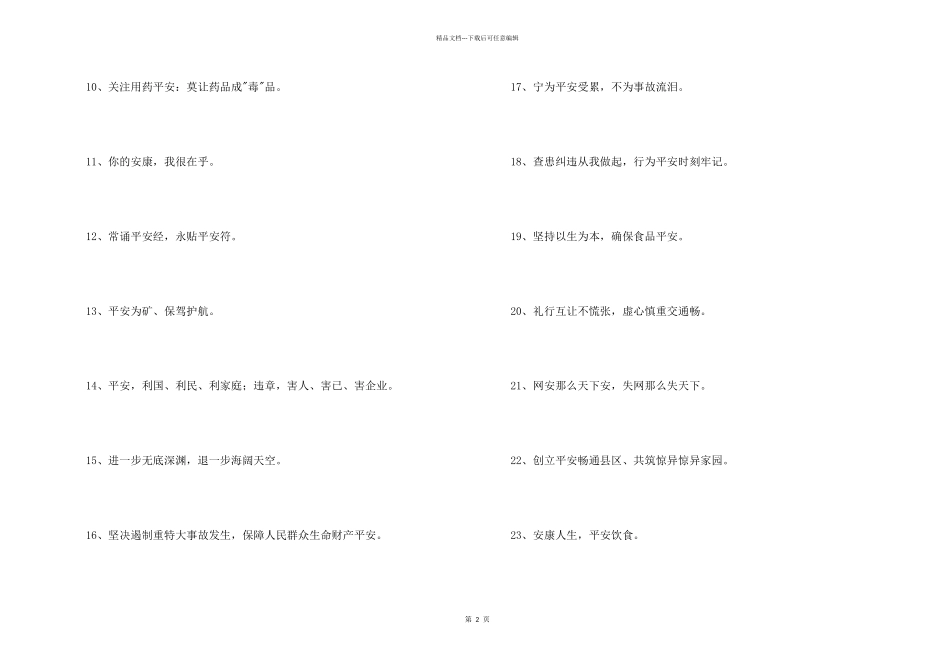 2024年安全宣传标语摘录46句_第2页