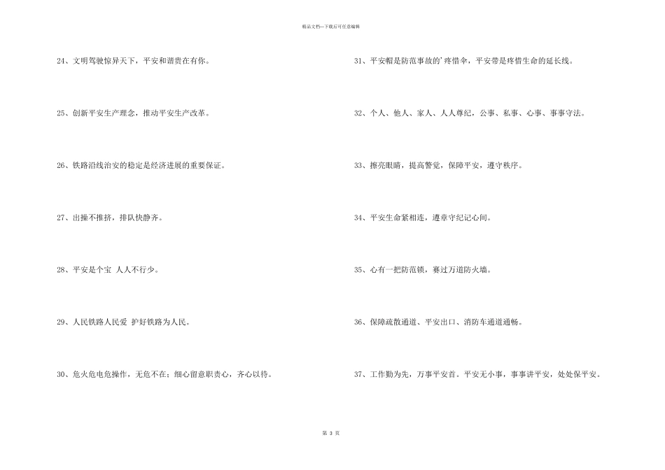 2024年安全宣传标语摘录46句_第3页