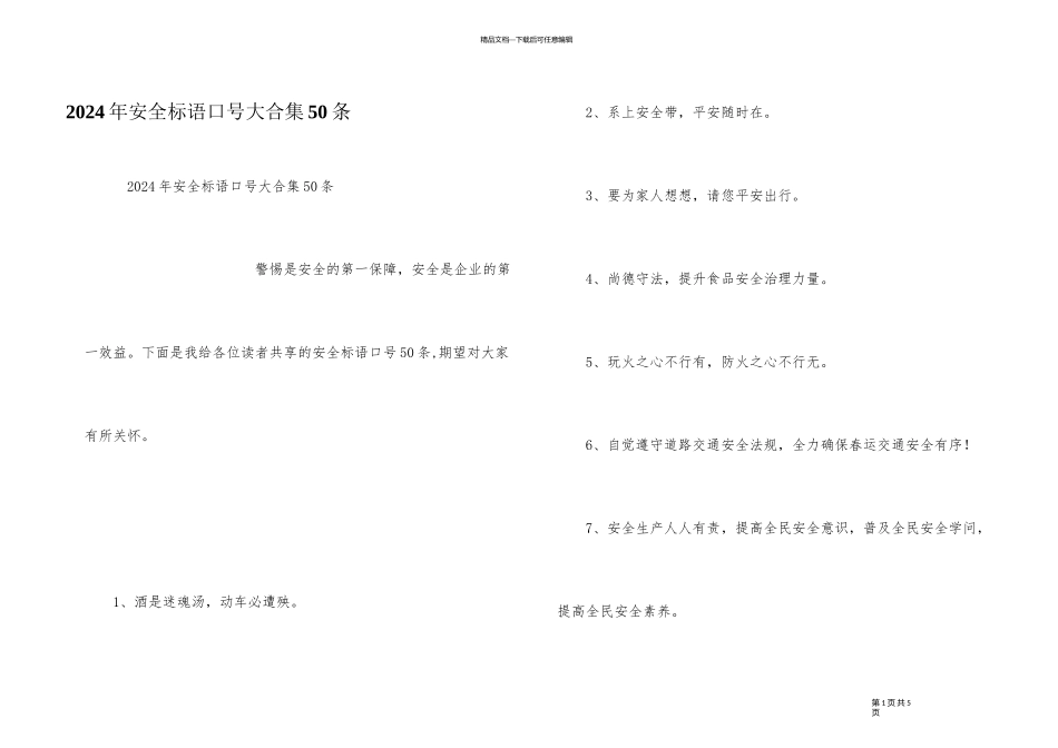 2024年安全标语口号大合集50条_第1页