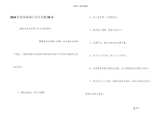 2024年安全标语口号大合集50条