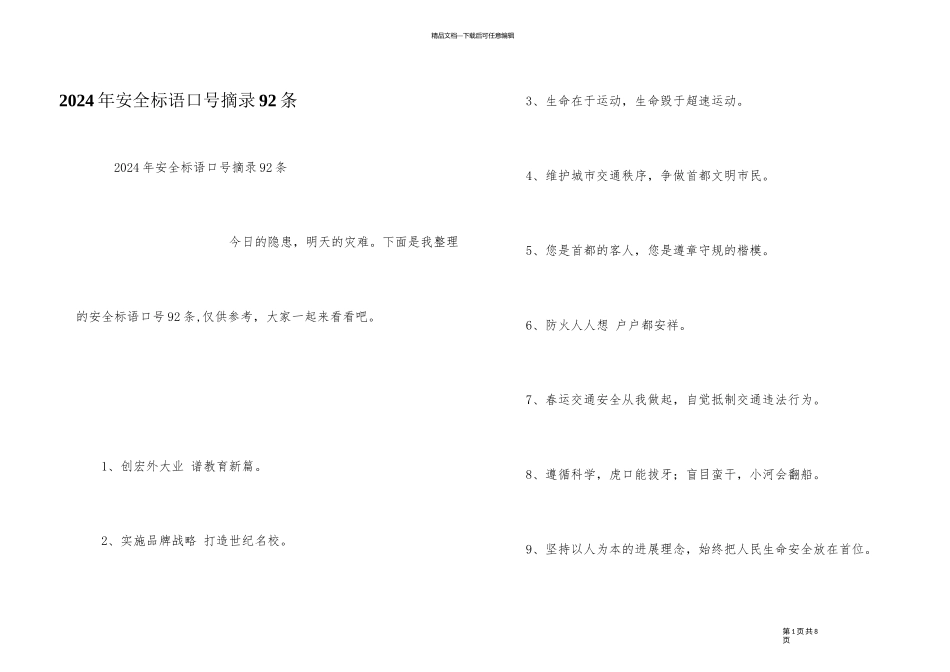 2024年安全标语口号摘录92条_第1页