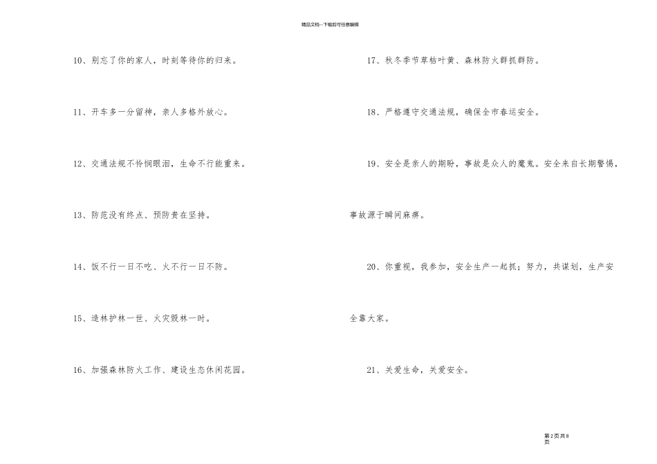 2024年安全标语口号摘录92条_第2页