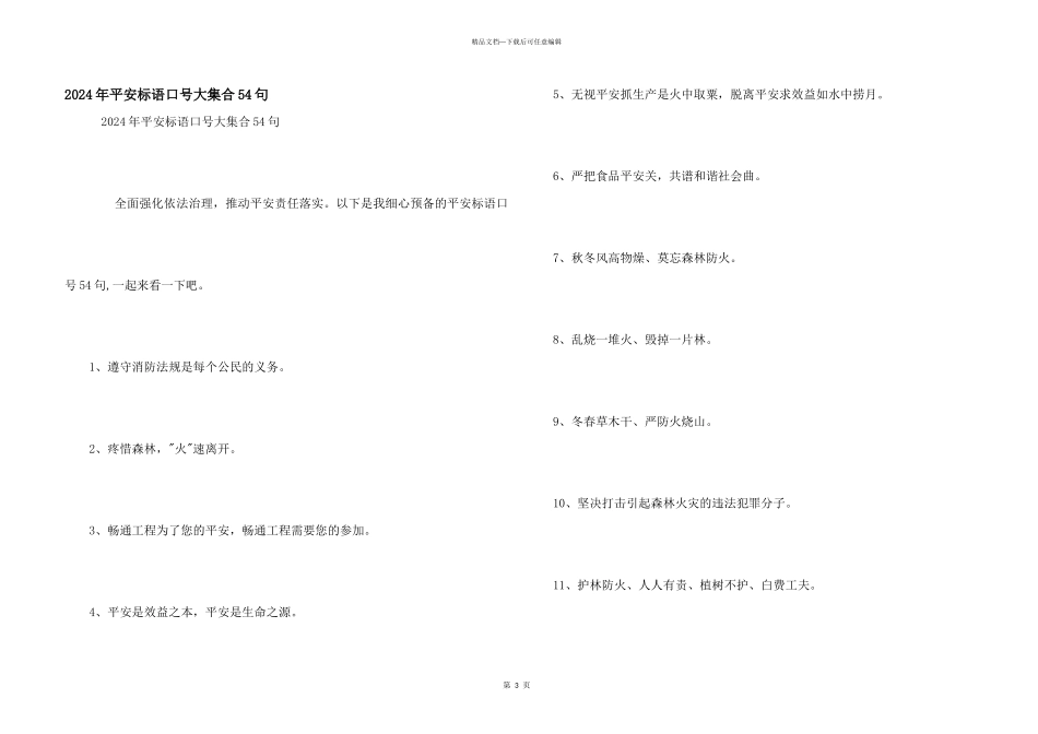 2024年安全标语口号大集合54句_第1页