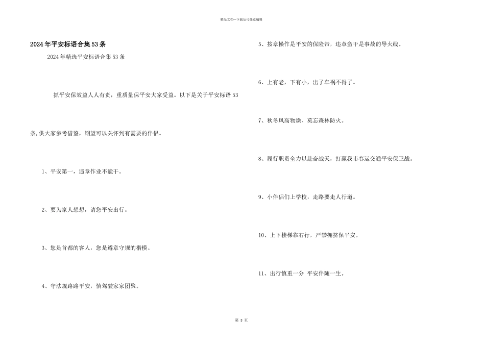 2024年安全标语合集53条_第1页