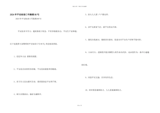 2024年安全标语口号集锦88句