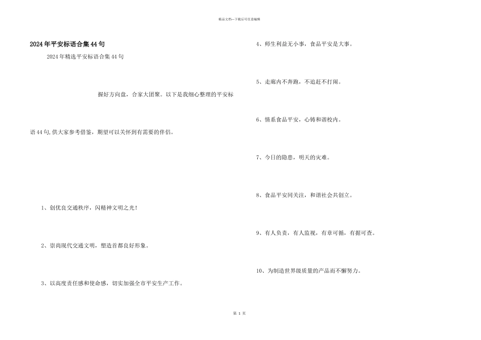 2024年安全标语合集44句_第1页